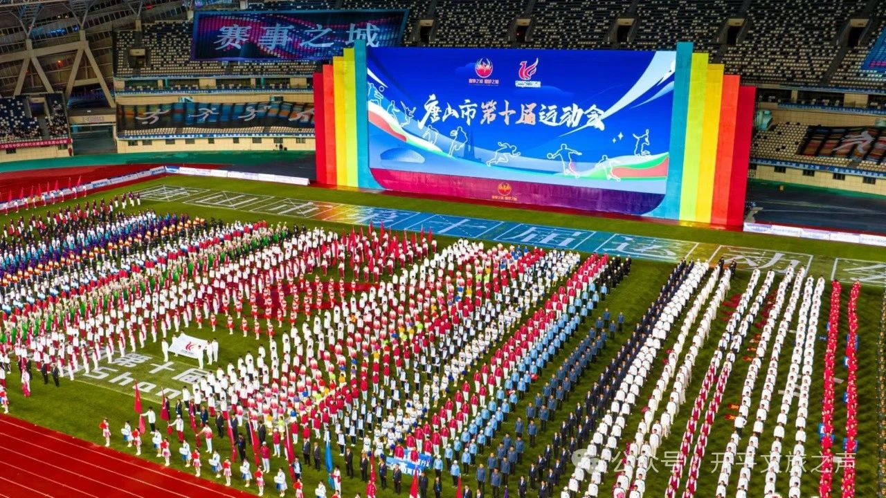 唐山市第十屆運(yùn)動(dòng)會(huì)圓滿落幕：賽場(chǎng)拼搏，開平健兒展風(fēng)采  